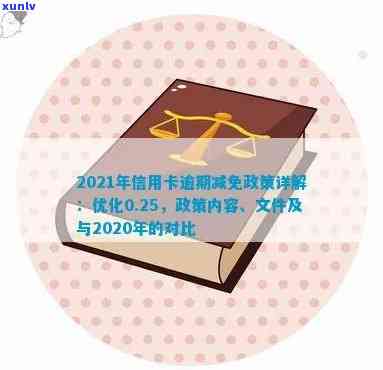 2021年信用卡逾期减免政策优化：对比2020年标准与新政策详情