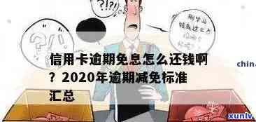 信用卡逾期减免和谁谈-2020年信用卡逾期减免标准