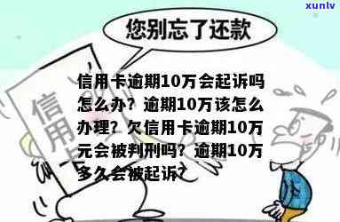 信用卡逾期十万未还，朋友可能面临的法律后果