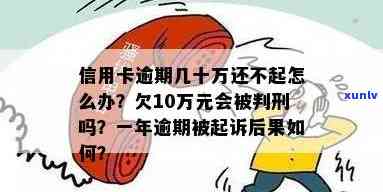 朋友信用卡逾期十万不还-朋友信用卡逾期十万不还会怎么样