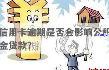 我信用卡逾期,公积金能取出来吗:住房公积金贷款与信用逾期影响