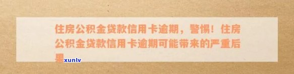 警惕！住房公积金信用卡逾期，这些后果你承担不起！