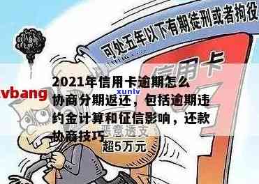 2021年信用卡逾期协商还款：分期、本金、期技巧详解