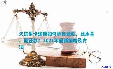 2021年信用卡逾期协商还款：分期、本金、期技巧详解