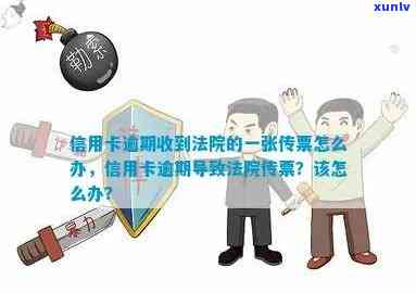 面对信用卡逾期诉讼，法院传票会带来哪些影响？