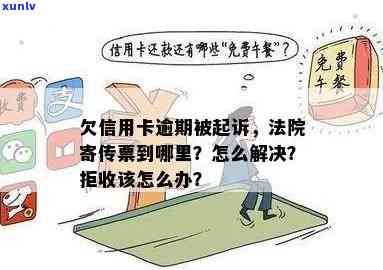 信用卡逾期从法院传票多久到账？收传票后如何处理信用卡逾期诉讼