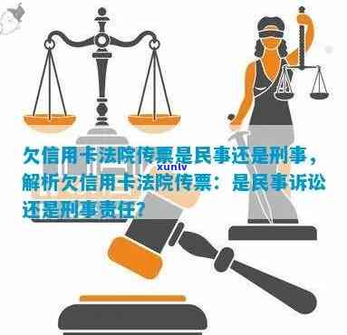 信用卡逾期法院传票来了怎么办？民事还是刑事？