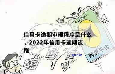 信用卡逾期办理贷款流程是什么：2022年信用卡逾期后如何申请贷款