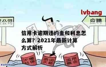 2021年信用卡逾期新规定：违约金标准及计算方式