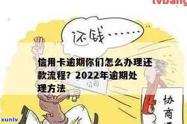 信用卡记逾期方式及处理流程：2022年如何消除逾期并还款