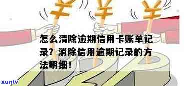 怎么清除信用卡逾期账单信息：消除逾期记录的 *** 