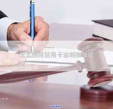 怎么清除信用卡逾期账单-怎么样消除信用卡逾期记录