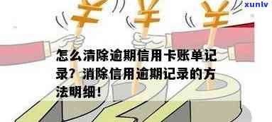 怎么清除信用卡逾期账单-怎么样消除信用卡逾期记录