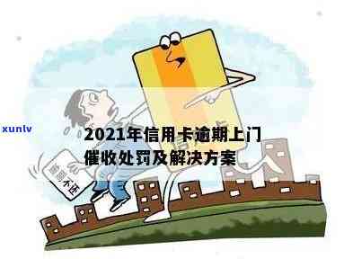 2021年信用卡逾期上门违法性分析