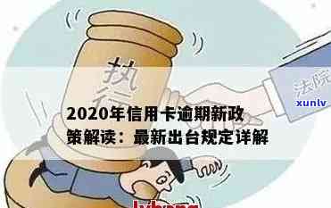 23年信用卡逾期政策最新：2020新规与21年更新汇总