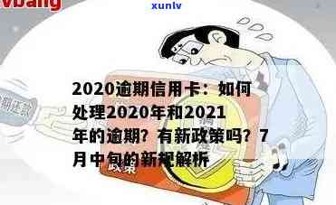 23年信用卡逾期政策最新：2020新规与21年更新汇总