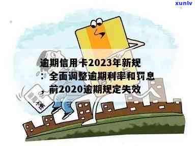 23年信用卡逾期政策最新：2020新规与21年更新汇总