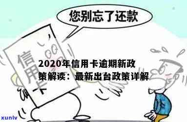 23年信用卡逾期政策最新：2020新规与21年更新汇总