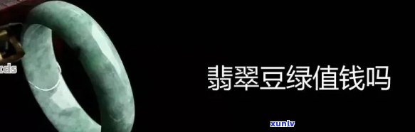 豆青色的翡翠值钱吗：颜色、档次与豆绿 *** 别