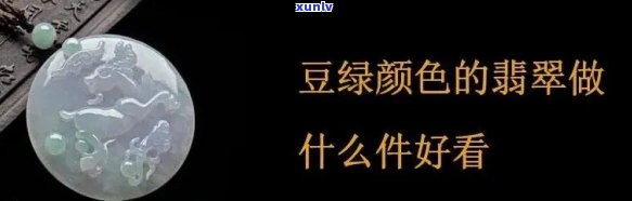 探寻翡翠豆青色与豆绿色的魅力所在