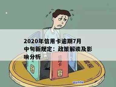 2020年新规：信用卡逾期7月中旬将迎来重大变革