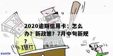 2020年新规：信用卡逾期7月中旬将迎来重大变革