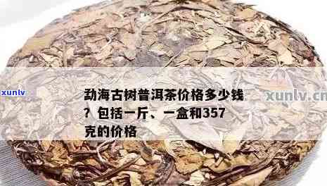 古树普洱茶：十年陈酿，价格几何？