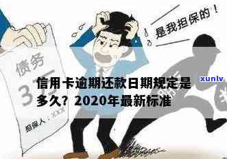 2020年信用卡逾期还款最新规定与标准解读-2020年信用卡逾期还款最新规定与标准解读视频