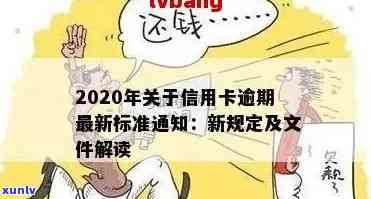 2020年信用卡逾期还款最新规定与标准解读-2020年信用卡逾期还款最新规定与标准解读视频