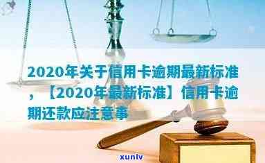 2020年信用卡逾期还款最新规定与标准解读-2020年信用卡逾期还款最新规定与标准解读视频