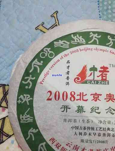 2008申奥饼普洱-08申奥念普洱茶