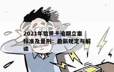 2021年信用卡逾期量刑标准及法律规定解读