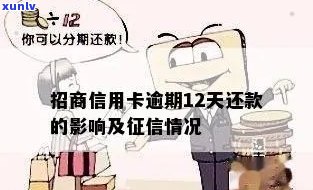 招商信用卡多久为逾期还款一次及影响时间解析