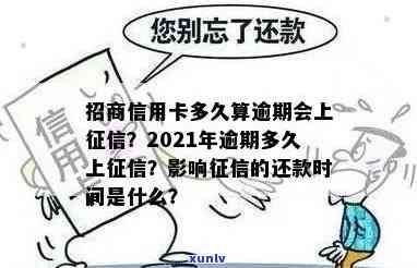 招商信用卡多久为逾期还款一次及影响时间解析