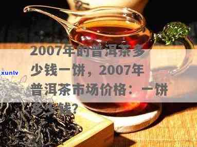 海峡之一饼普洱生茶2007多少钱:海峡之一饼普洱熟茶2006,2007价格比较