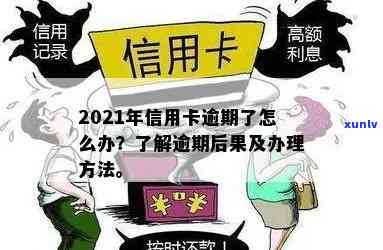 信用卡逾期又过期了怎么办？逾期还清后是否影响贷款，2021年逾期应对指南