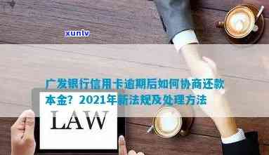 广发信用卡被扣逾期怎么办？2021年新法规及逾期3天免违约金详情