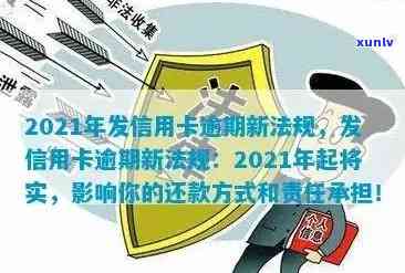 广发信用卡被扣逾期怎么办？2021年新法规及逾期3天免违约金详情