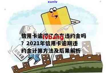 广发信用卡被扣逾期怎么办？2021年新法规及逾期3天免违约金详情