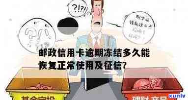 邮政信用卡逾期导致银行卡被冻结怎么办？逾期多久上？