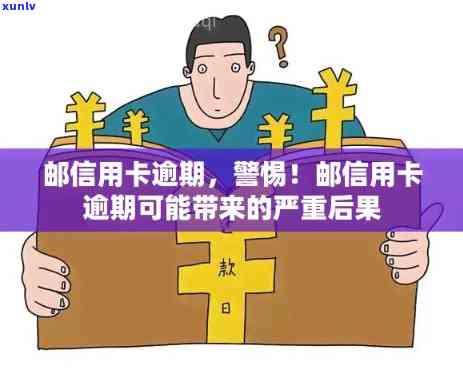 邮政信用卡逾期导致银行卡被冻结怎么办？逾期多久上？