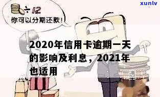 信用卡老逾期1天会怎样处理？利息怎么算？2021/2020年应对指南