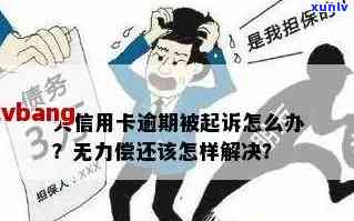 信用卡欠款引发银行报警，如何有效解决债务危机？