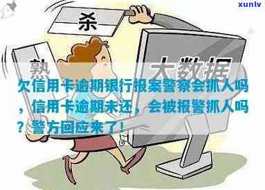 欠信用卡逾期银行报案后，警察会抓人吗？如何处理？