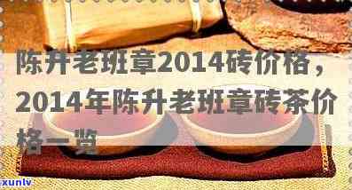 陈升老班章2014砖价格：稀有普洱茶的投资潜力分析