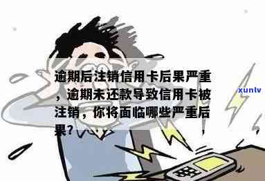 信用卡逾期还款后注销卡片的后果是什么？