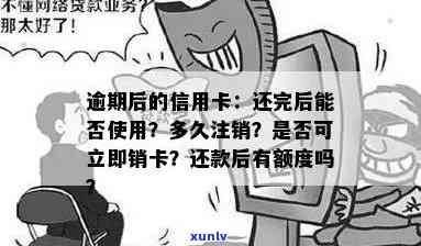 信用卡逾期还上之后注销-信用卡逾期还上之后注销有影响吗