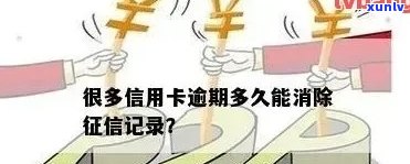 没有逾期的信用卡注销后多久消除记录