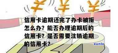 没有逾期的信用卡注销了怎么办？未注销卡如何处理，停用原因及重新开通指南