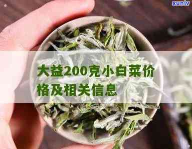 大益大白菜普洱价格：大益普洱茶大/小白菜市场参考价